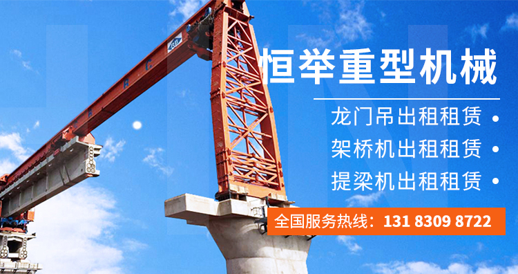 架橋機租賃-龍門吊出租-恒舉重型機械租賃